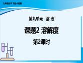【核心素养】人教版化学九年级下册 课题2 溶解度（第2课时） 同步课件+同步教案+同步练习
