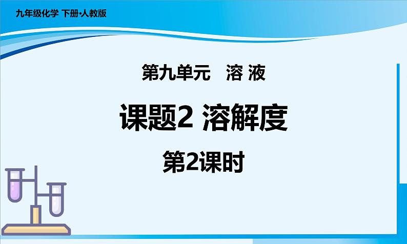 【核心素养】人教版化学九年级下册 课题2 溶解度（第2课时） 同步课件第1页