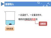 【核心素养】人教版化学九年级下册 课题2 溶解度（第2课时） 同步课件+同步教案+同步练习
