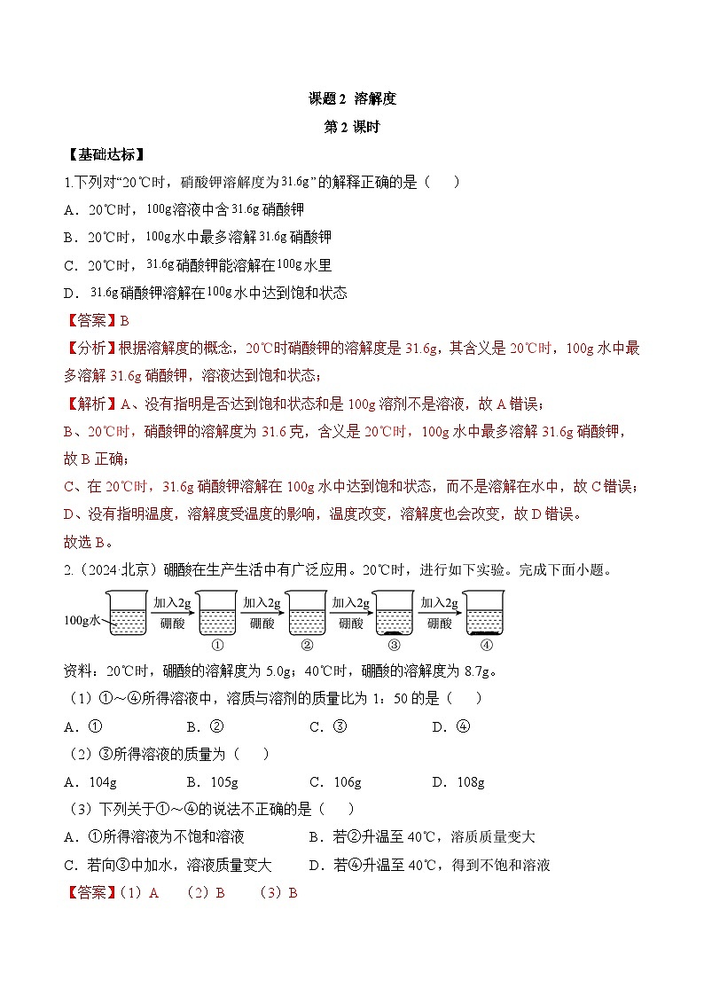 【核心素养】人教版化学九年级下册 课题2 溶解度（第2课时）（分层作业）（解析版）第1页