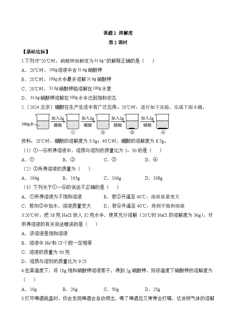 【核心素养】人教版化学九年级下册 课题2 溶解度（第2课时）（分层作业）（原卷版）第1页
