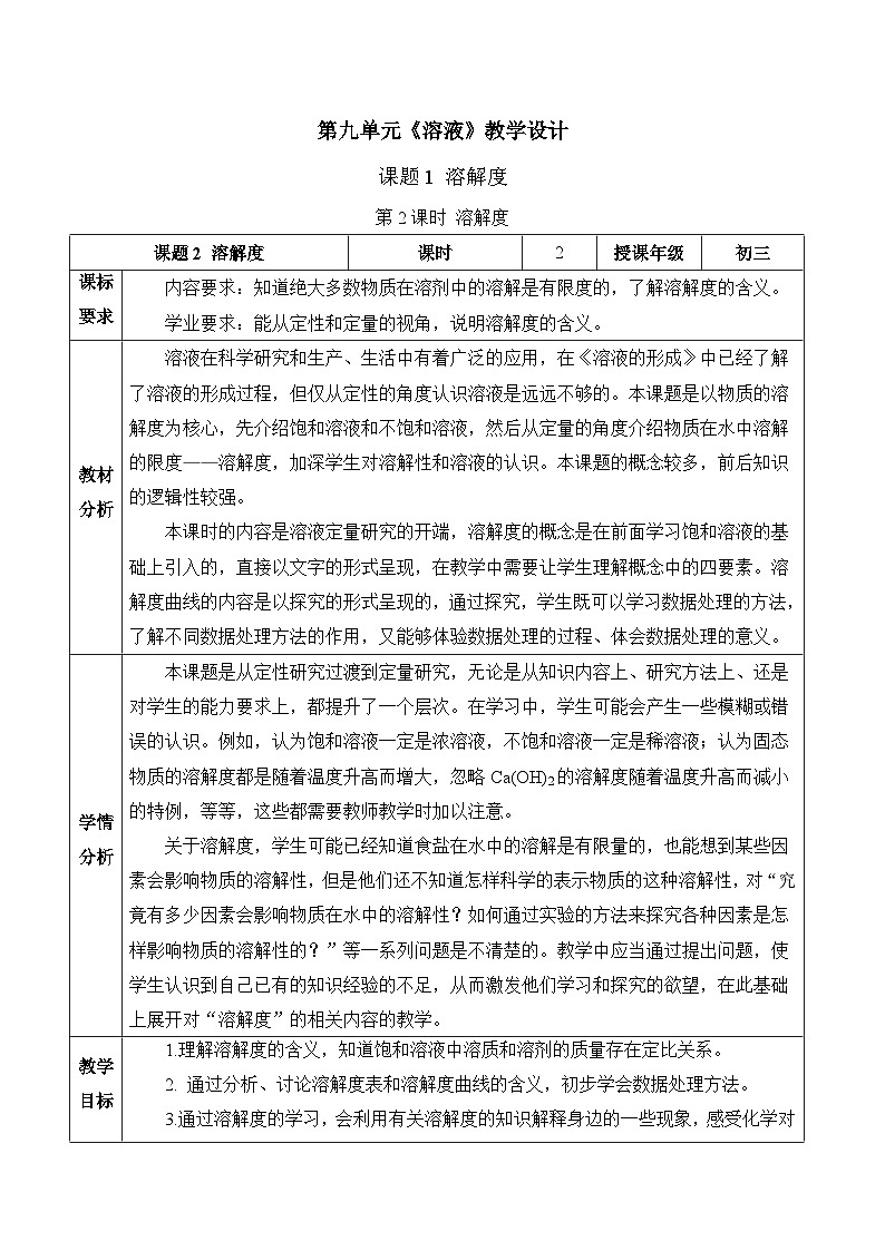 【核心素养】人教版化学九年级下册 课题2 溶解度（第2课时） 同步教案第1页