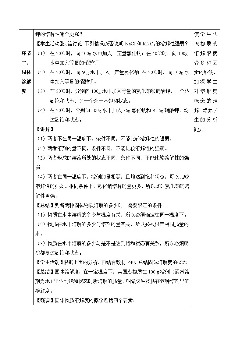 【核心素养】人教版化学九年级下册 课题2 溶解度（第2课时） 同步教案第3页