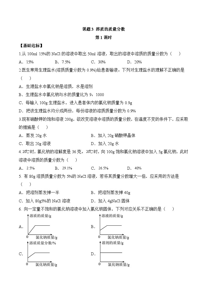 【核心素养】人教版化学九年级下册 课题3 溶质的质量分数（第1课时）（分层作业）（原卷版）第1页