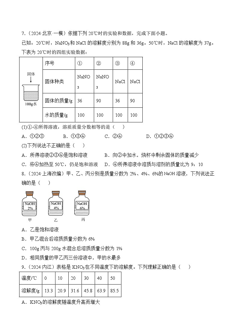 【核心素养】人教版化学九年级下册 课题3 溶质的质量分数（第1课时）（分层作业）（原卷版）第2页