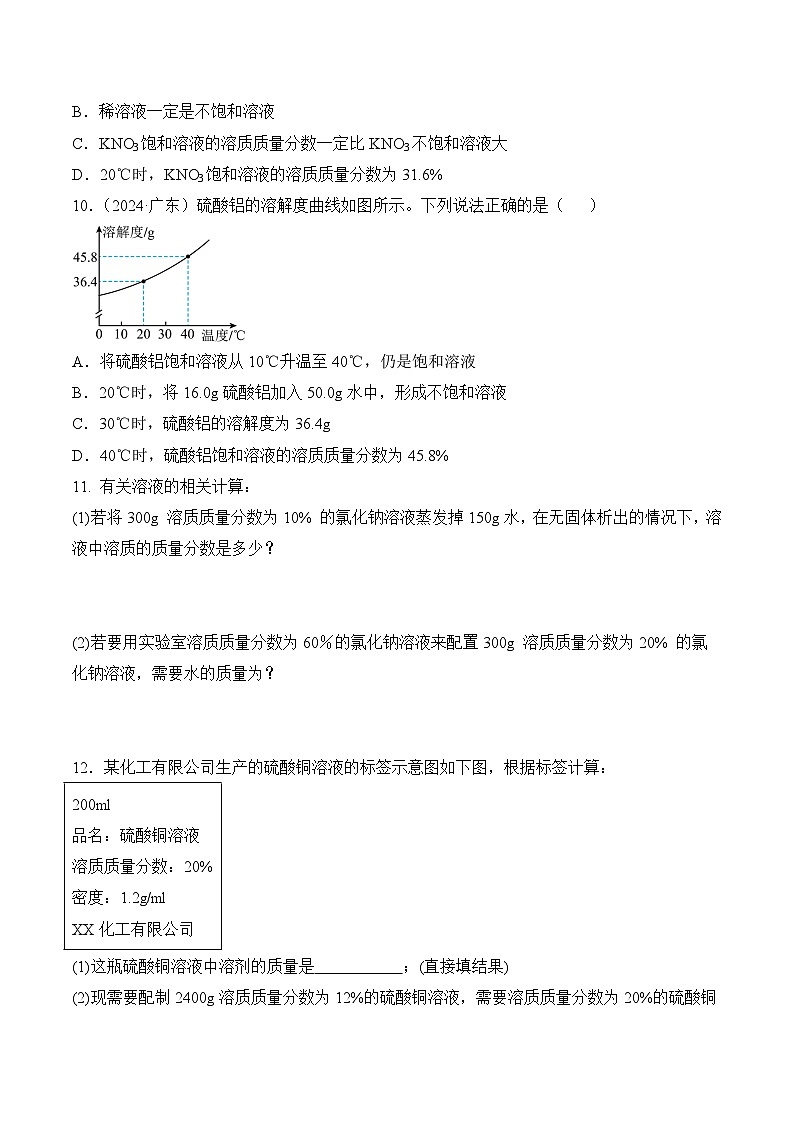 【核心素养】人教版化学九年级下册 课题3 溶质的质量分数（第1课时）（分层作业）（原卷版）第3页