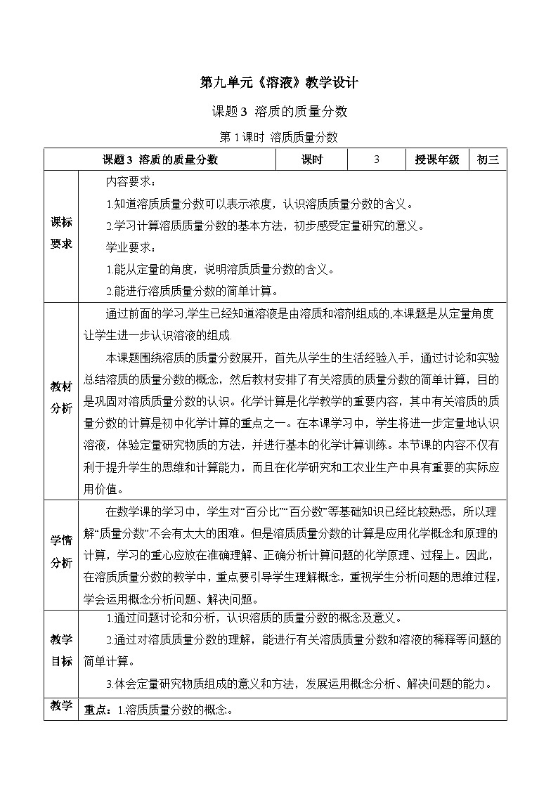 【核心素养】人教版化学九年级下册 课题3 溶质的质量分数（第1课时） 同步教案第1页