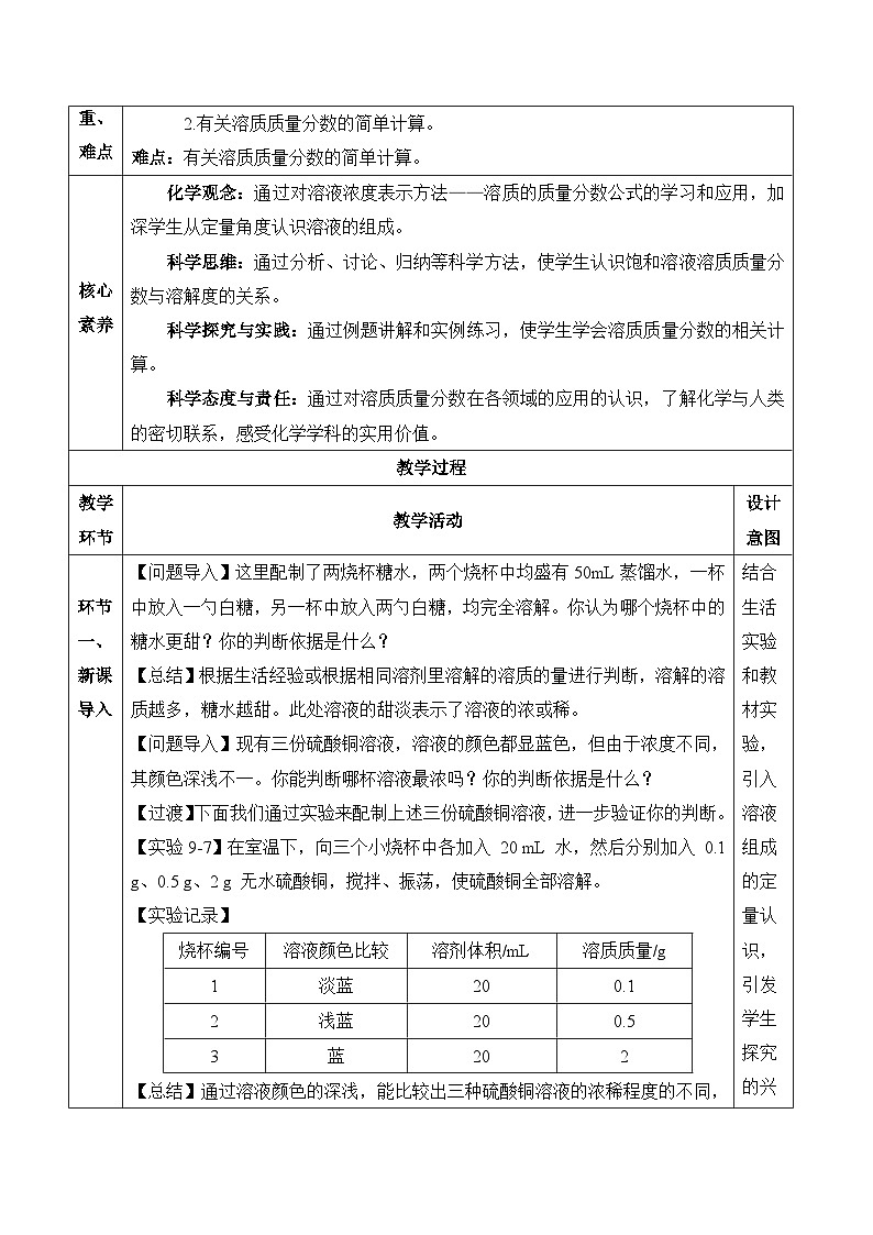 【核心素养】人教版化学九年级下册 课题3 溶质的质量分数（第1课时） 同步教案第2页