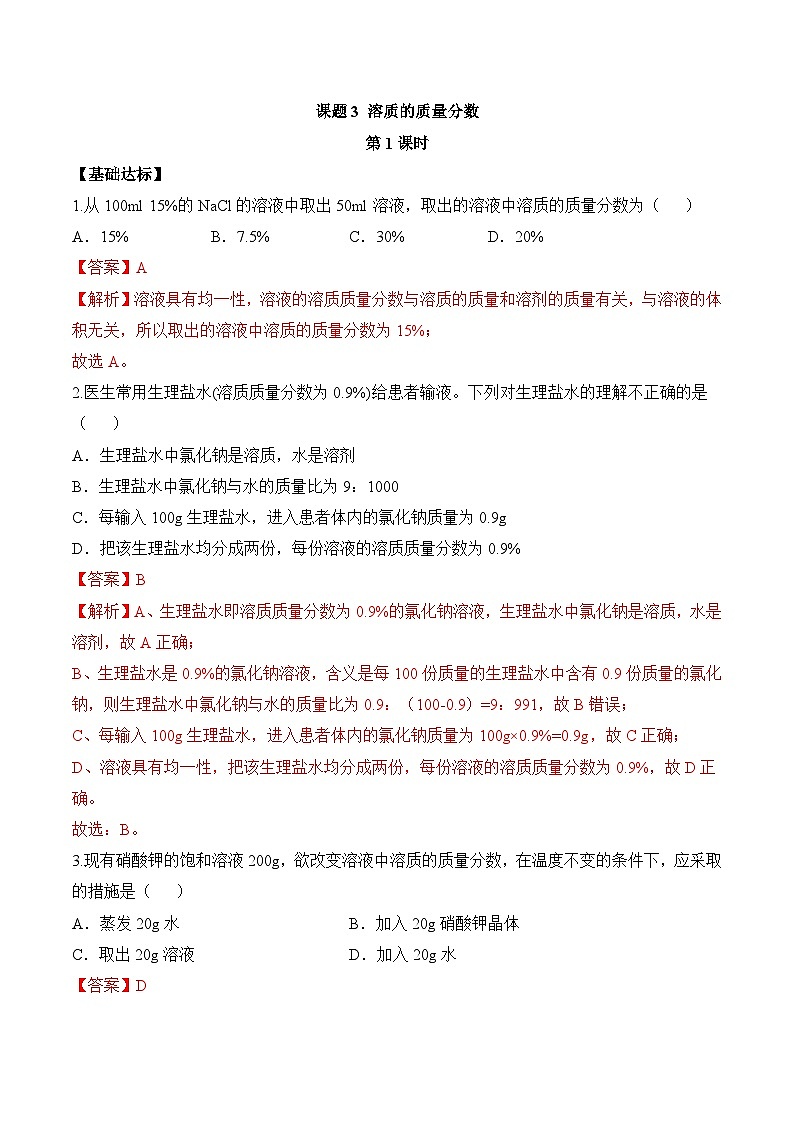 【核心素养】人教版化学九年级下册 课题3 溶质的质量分数（第1课时）（分层作业）（解析版）第1页