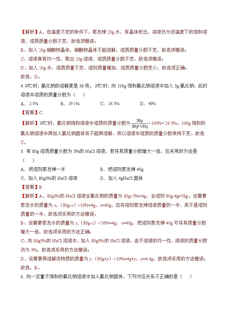 【核心素养】人教版化学九年级下册 课题3 溶质的质量分数（第1课时）（分层作业）（解析版）第2页