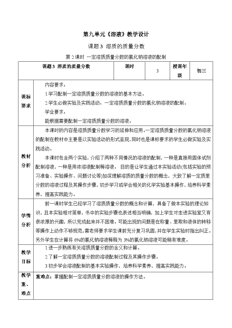 【核心素养】人教版化学九年级下册 课题3 溶质的质量分数（第2课时） 同步教案第1页