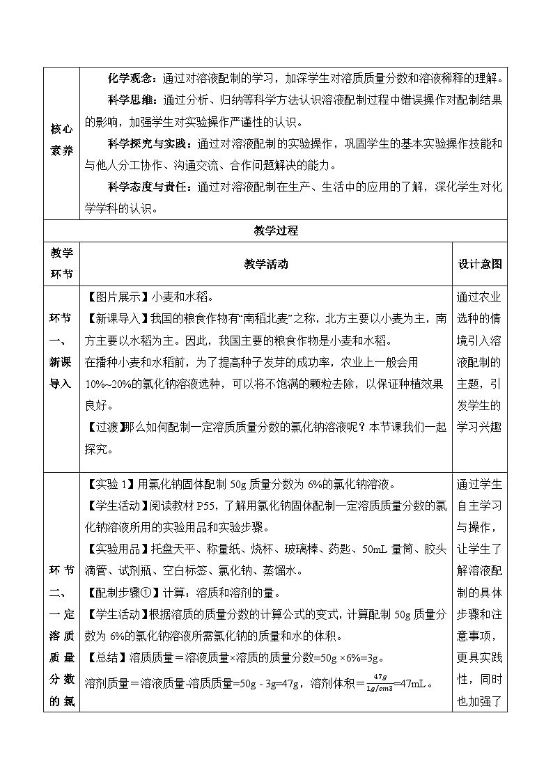 【核心素养】人教版化学九年级下册 课题3 溶质的质量分数（第2课时） 同步教案第2页