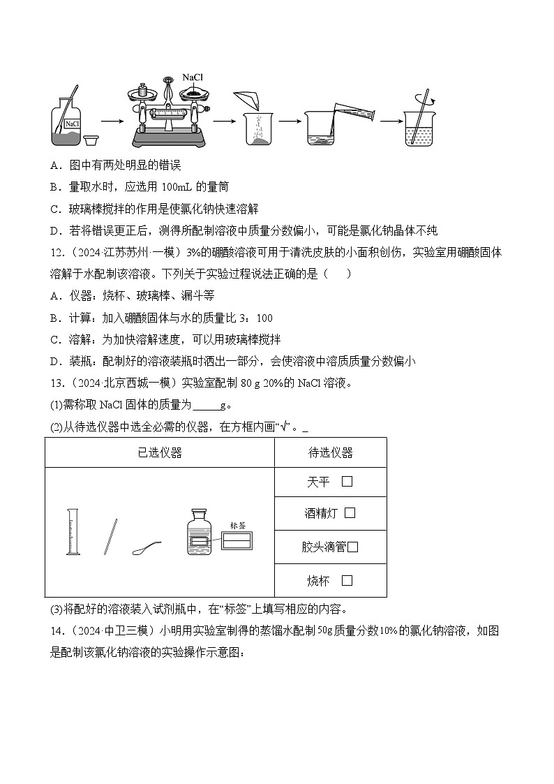【核心素养】人教版化学九年级下册 课题3 溶质的质量分数（第2课时）（分层作业）（原卷版）第3页