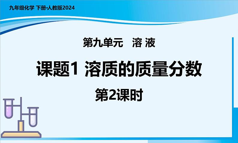 【核心素养】人教版化学九年级下册 课题3 溶质的质量分数（第2课时） 同步课件第1页