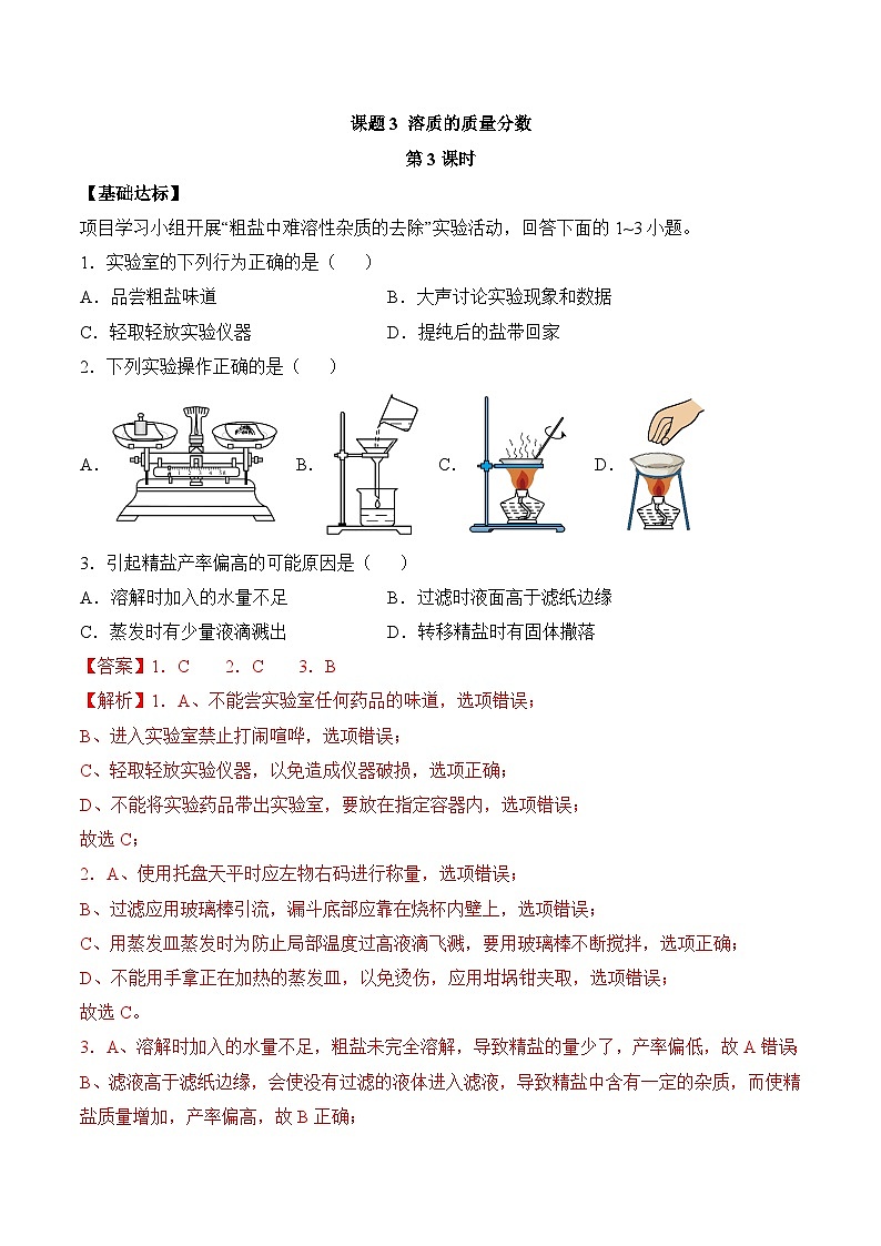 【核心素养】人教版化学九年级下册 课题3 溶质的质量分数（第3课时）（分层作业）（解析版）第1页