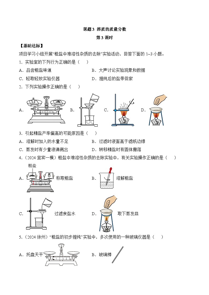 【核心素养】人教版化学九年级下册 课题3 溶质的质量分数（第3课时）（分层作业）（原卷版）第1页
