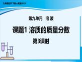 【核心素养】人教版化学九年级下册 课题3 溶质的质量分数（第3课时） 同步课件+同步教案+同步练习