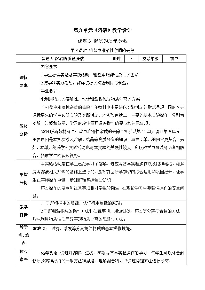 【核心素养】人教版化学九年级下册 课题3 溶质的质量分数（第3课时） 同步教案第1页