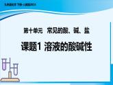 【核心素养】人教版化学九年级下册 课题1 溶液的酸碱性 同步课件+同步教案+同步练习