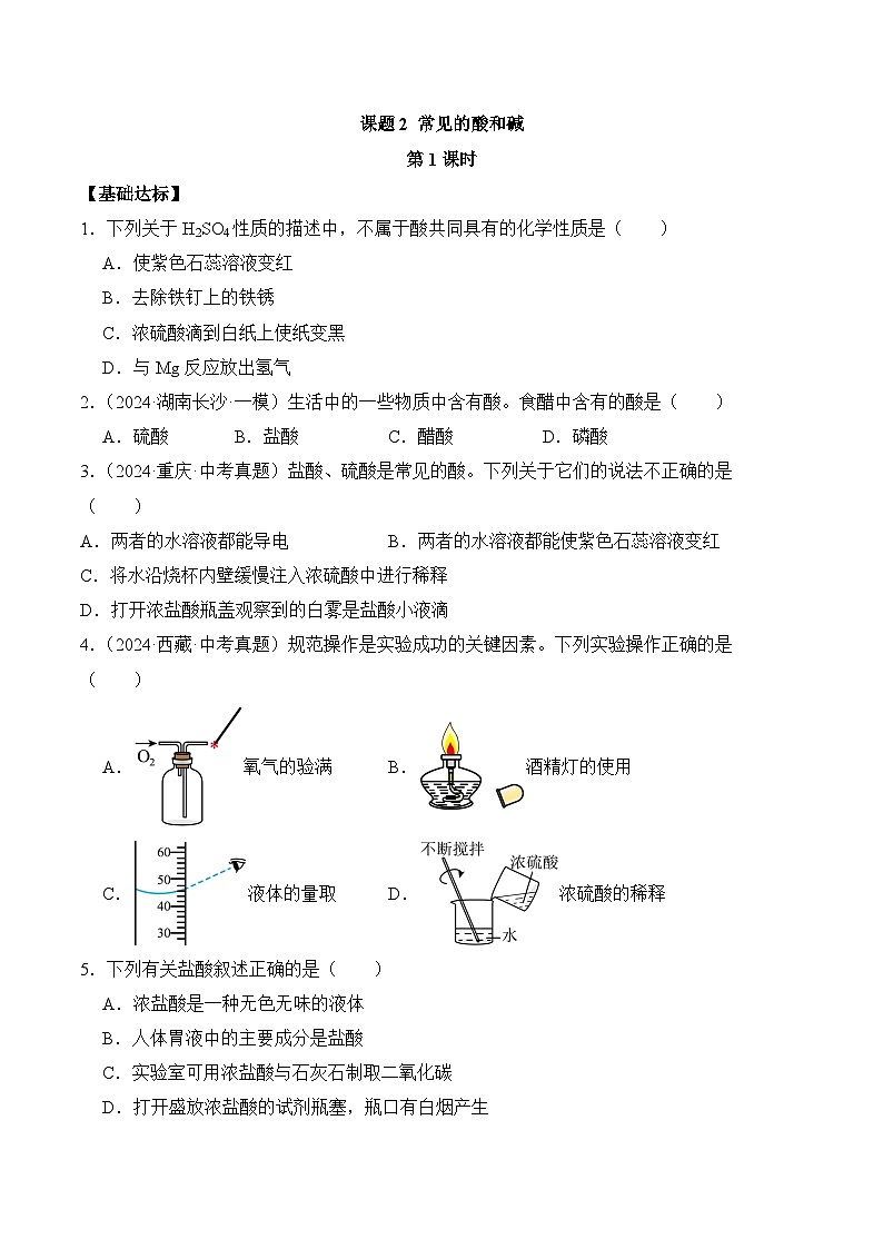 【核心素养】人教版化学九年级下册 《课题2 常见的酸和碱（第1课时）》分层作业（原卷版）第1页