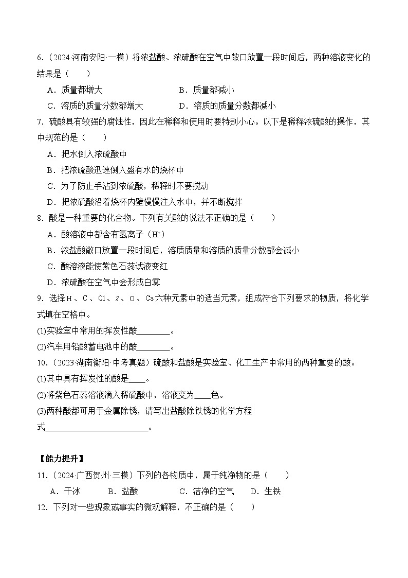 【核心素养】人教版化学九年级下册 《课题2 常见的酸和碱（第1课时）》分层作业（原卷版）第2页