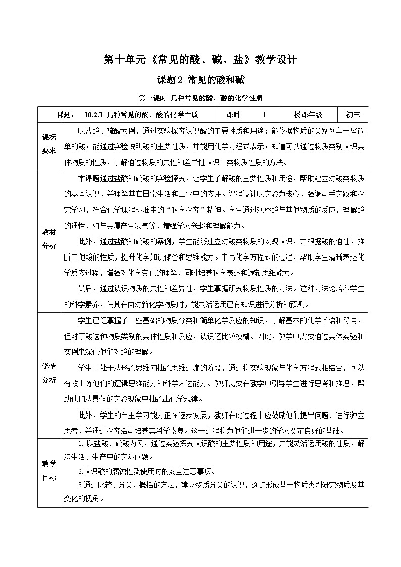 【核心素养】人教版化学九年级下册 课题2 常见的酸和碱（第1课时） 同步教案第1页