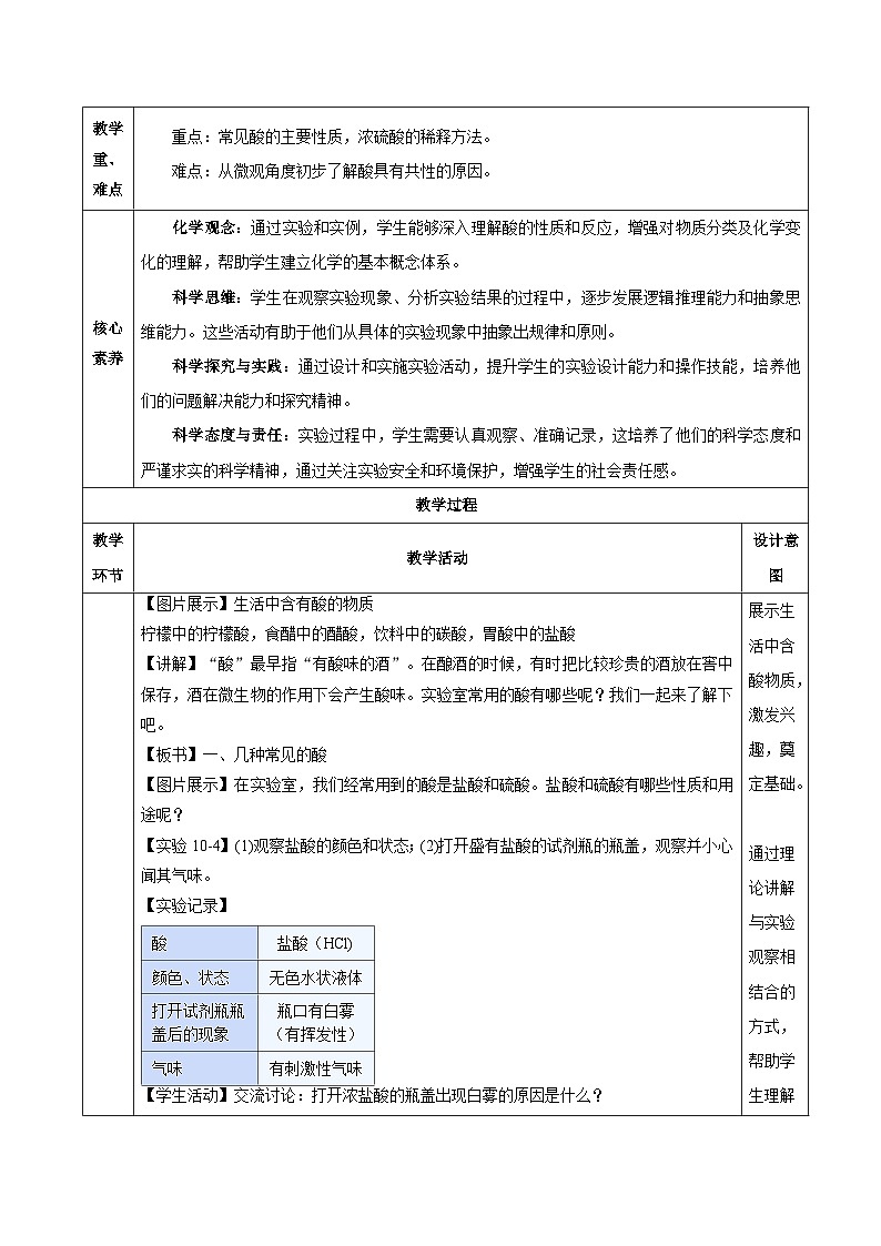 【核心素养】人教版化学九年级下册 课题2 常见的酸和碱（第1课时） 同步教案第2页