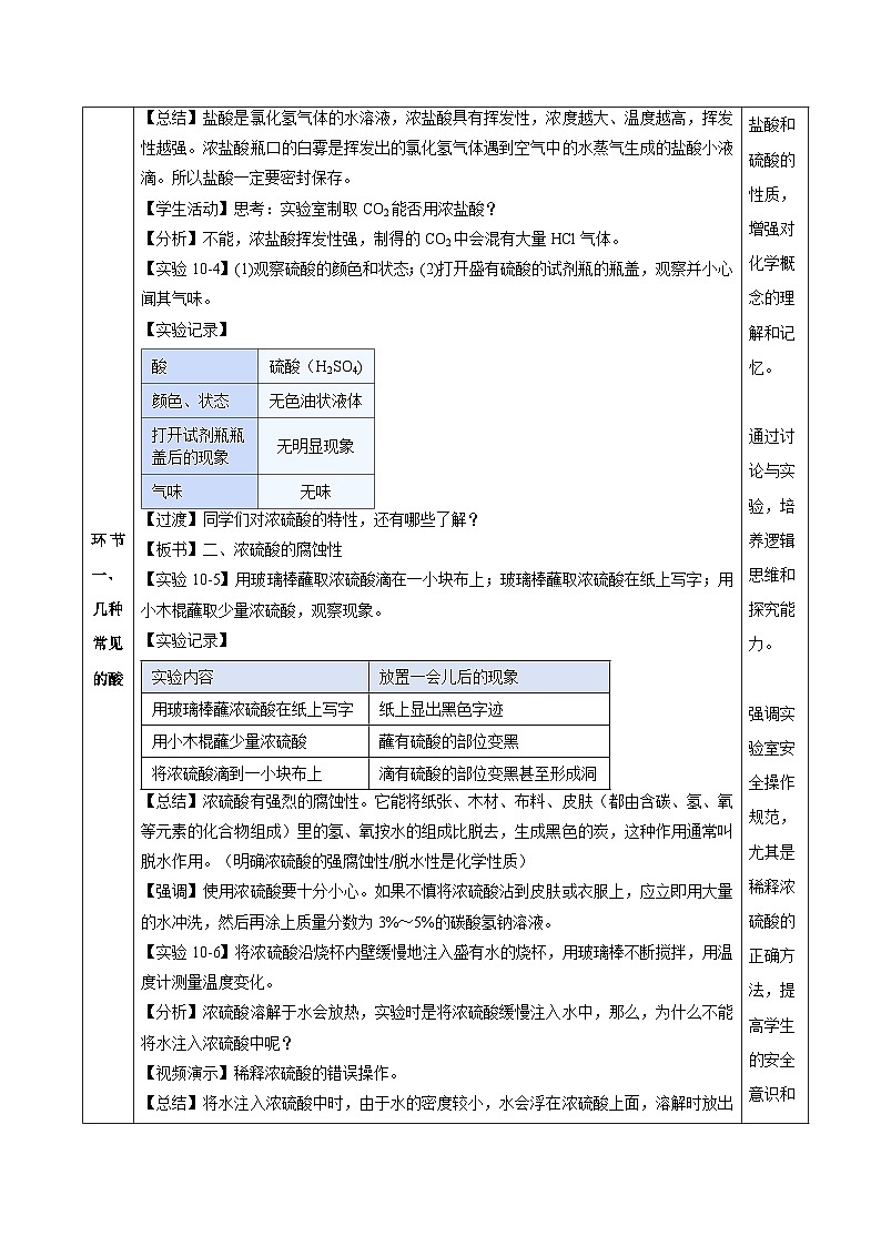 【核心素养】人教版化学九年级下册 课题2 常见的酸和碱（第1课时） 同步教案第3页