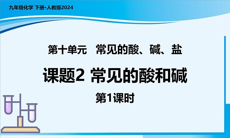 【核心素养】人教版化学九年级下册 课题2 常见的酸和碱（第1课时） 同步课件第1页