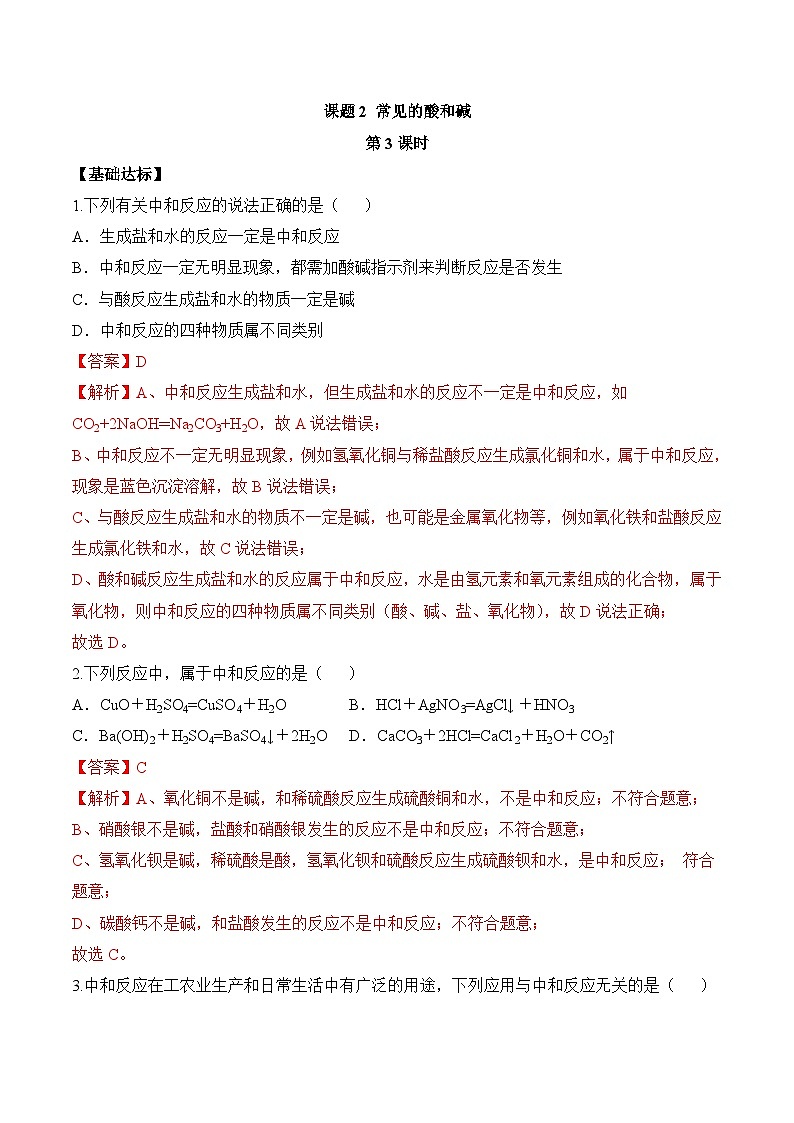 【核心素养】人教版化学九年级下册 《课题2 常见的酸和碱（第3课时）》分层作业（解析版）第1页