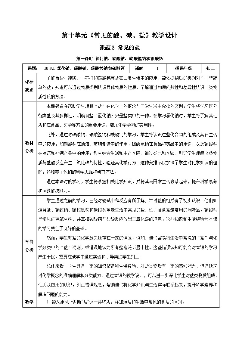 【核心素养】人教版化学九年级下册 课题3 常见的盐（第1课时） 同步教案第1页