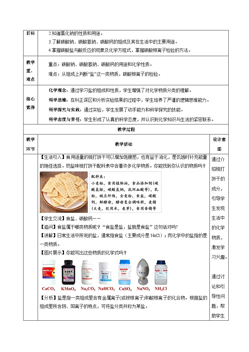 【核心素养】人教版化学九年级下册 课题3 常见的盐（第1课时） 同步教案第2页