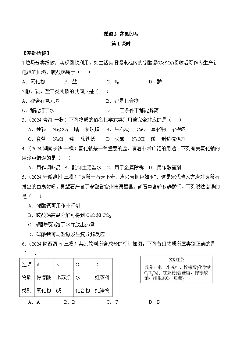 【核心素养】人教版化学九年级下册 课题3 常见的盐（第1课时）（分层作业）（原卷版）第1页