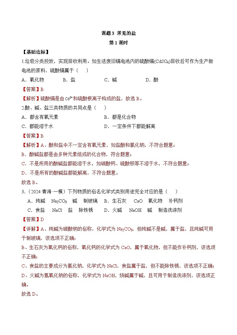 【核心素养】人教版化学九年级下册 课题3 常见的盐（第1课时）（分层作业）（解析版）第1页