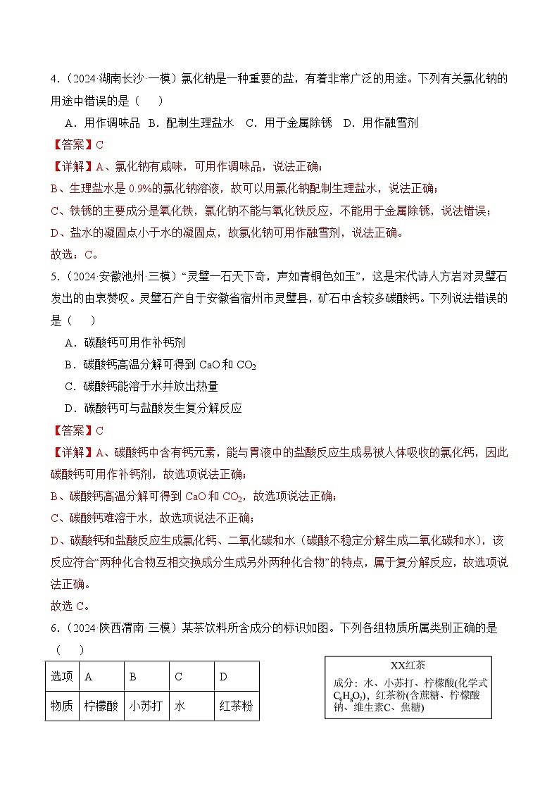 【核心素养】人教版化学九年级下册 课题3 常见的盐（第1课时）（分层作业）（解析版）第2页