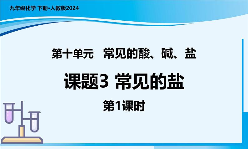 【核心素养】人教版化学九年级下册 课题3 常见的盐（第1课时） 同步课件第1页