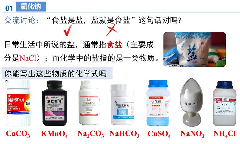 【核心素养】人教版化学九年级下册 课题3 常见的盐（第1课时） 同步课件第6页