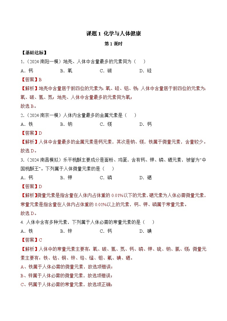 【核心素养】人教版化学九年级下册 课题1 化学与人体健康（第1课时）（分层作业）（解析版）第1页