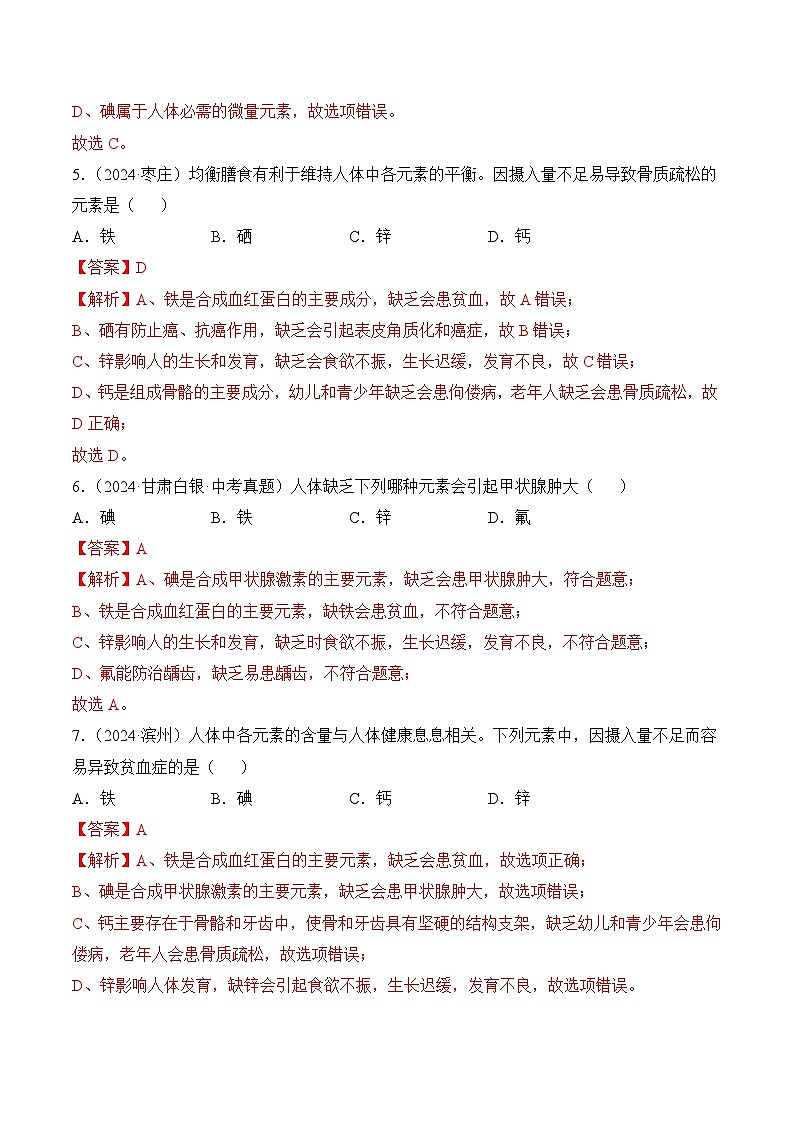 【核心素养】人教版化学九年级下册 课题1 化学与人体健康（第1课时）（分层作业）（解析版）第2页