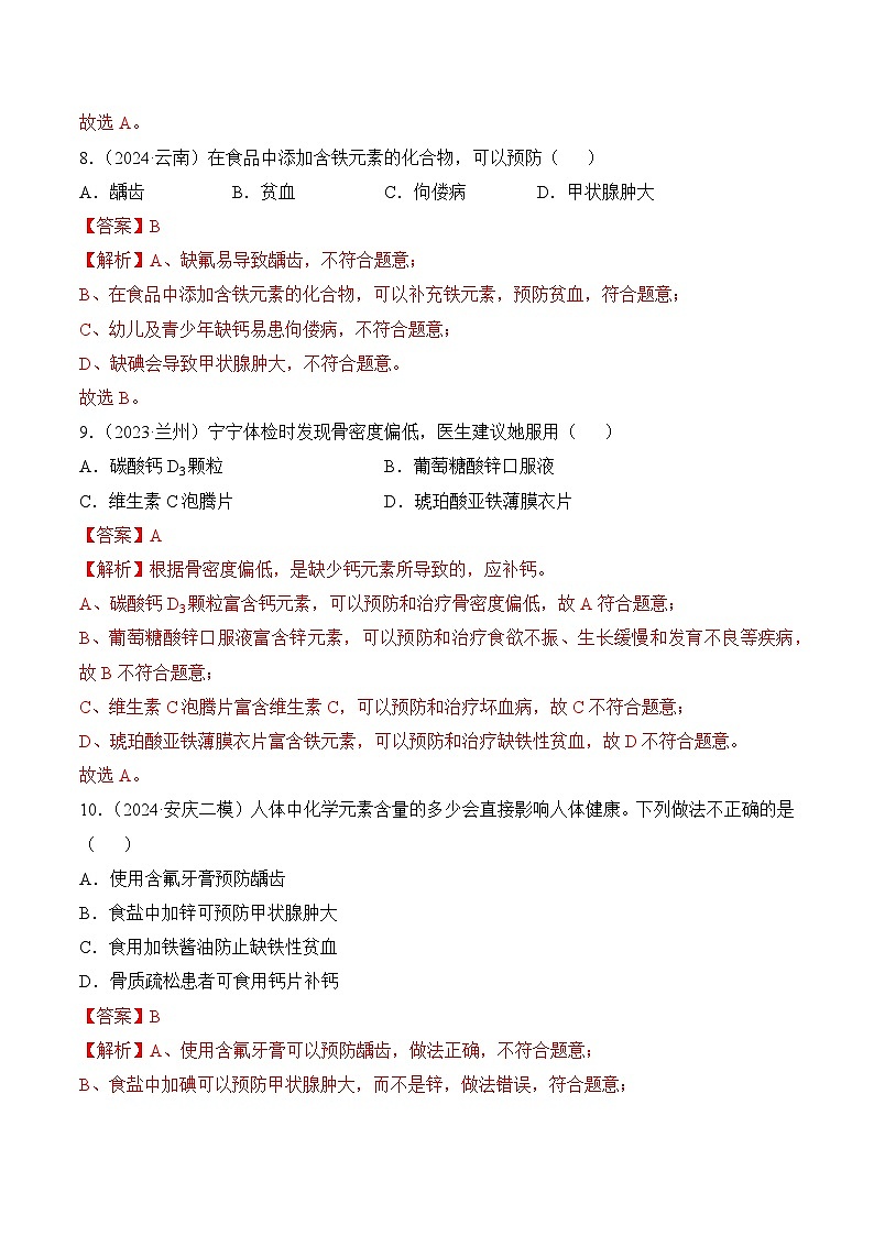 【核心素养】人教版化学九年级下册 课题1 化学与人体健康（第1课时）（分层作业）（解析版）第3页