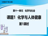 【核心素养】人教版化学九年级下册 课题1 化学与人体健康（第1课时） 同步课件+同步教案+同步练习