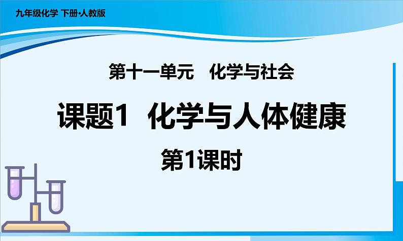 【核心素养】人教版化学九年级下册 课题1 化学与人体健康（第1课时） 同步课件第1页