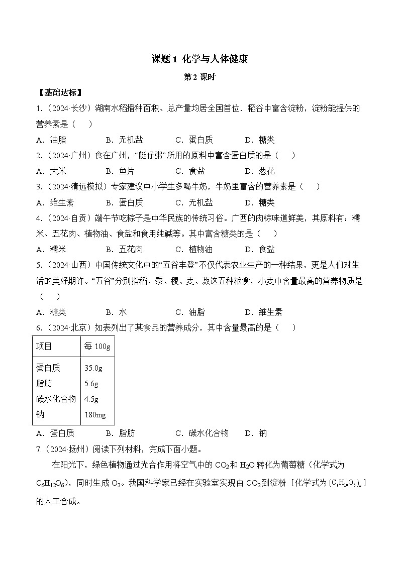 【核心素养】人教版化学九年级下册 课题1 化学与人体健康（第2课时）（分层作业）（原卷版）第1页