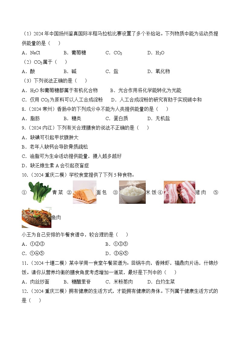 【核心素养】人教版化学九年级下册 课题1 化学与人体健康（第2课时）（分层作业）（原卷版）第2页