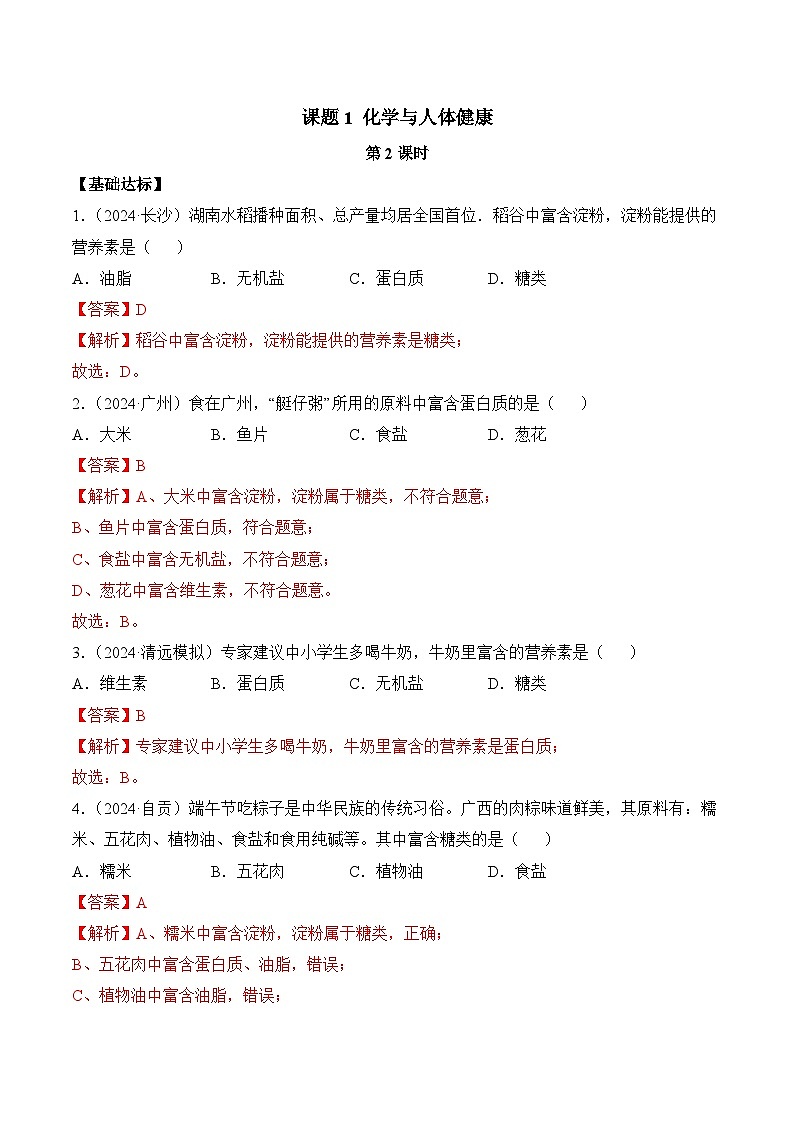 【核心素养】人教版化学九年级下册 课题1 化学与人体健康（第2课时）（分层作业）（解析版）第1页