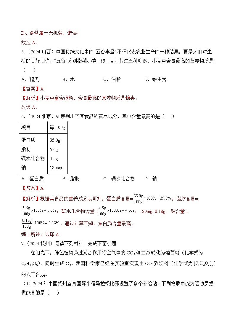 【核心素养】人教版化学九年级下册 课题1 化学与人体健康（第2课时）（分层作业）（解析版）第2页