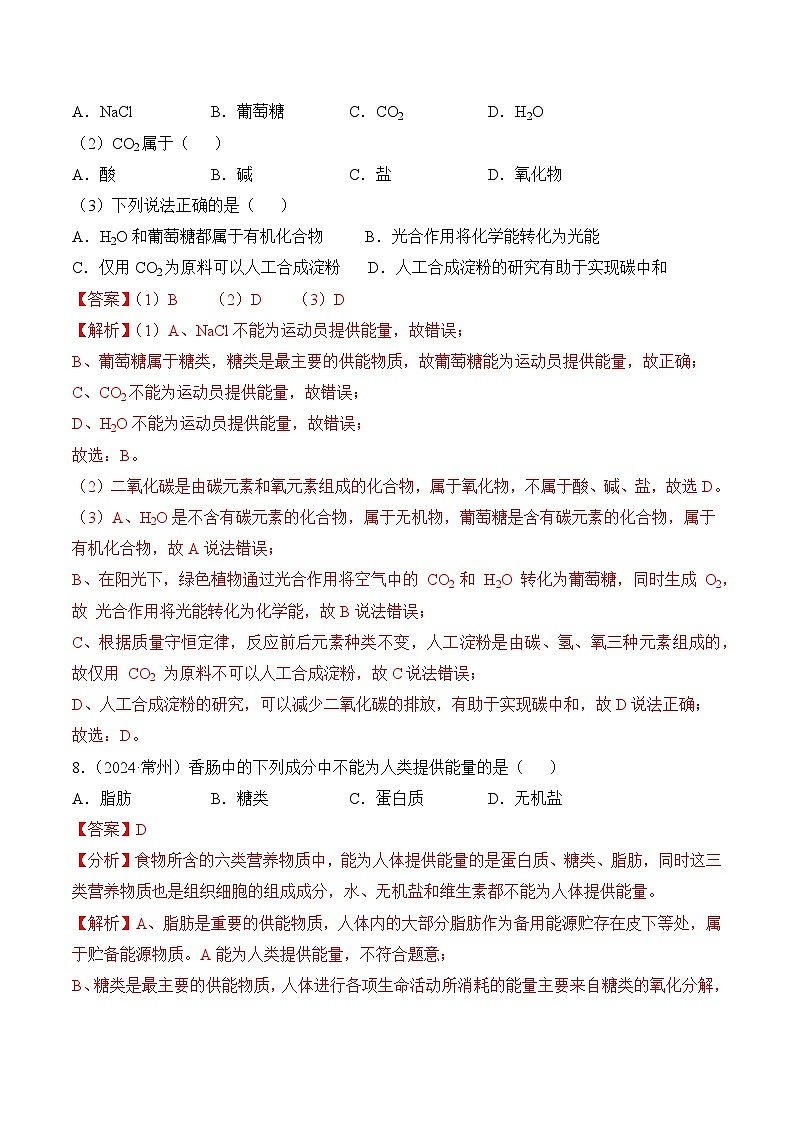 【核心素养】人教版化学九年级下册 课题1 化学与人体健康（第2课时）（分层作业）（解析版）第3页