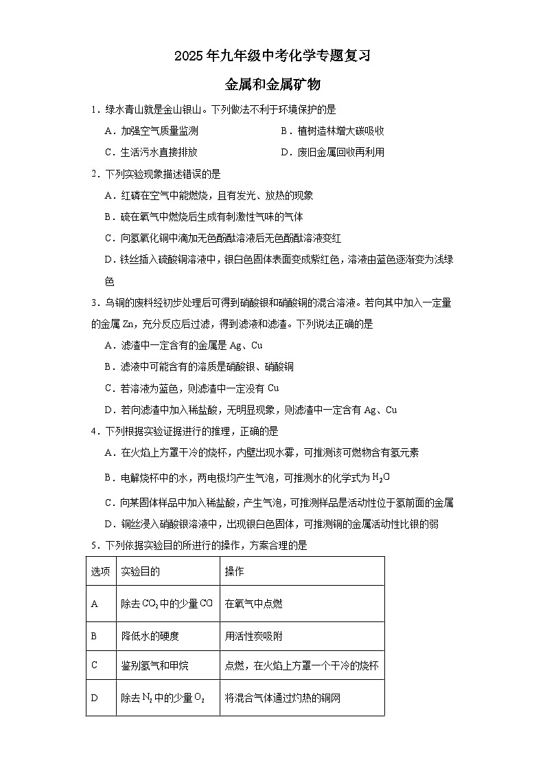 2025年中考化学二轮专题复习（专练）：金属和金属矿物(含答案)第1页