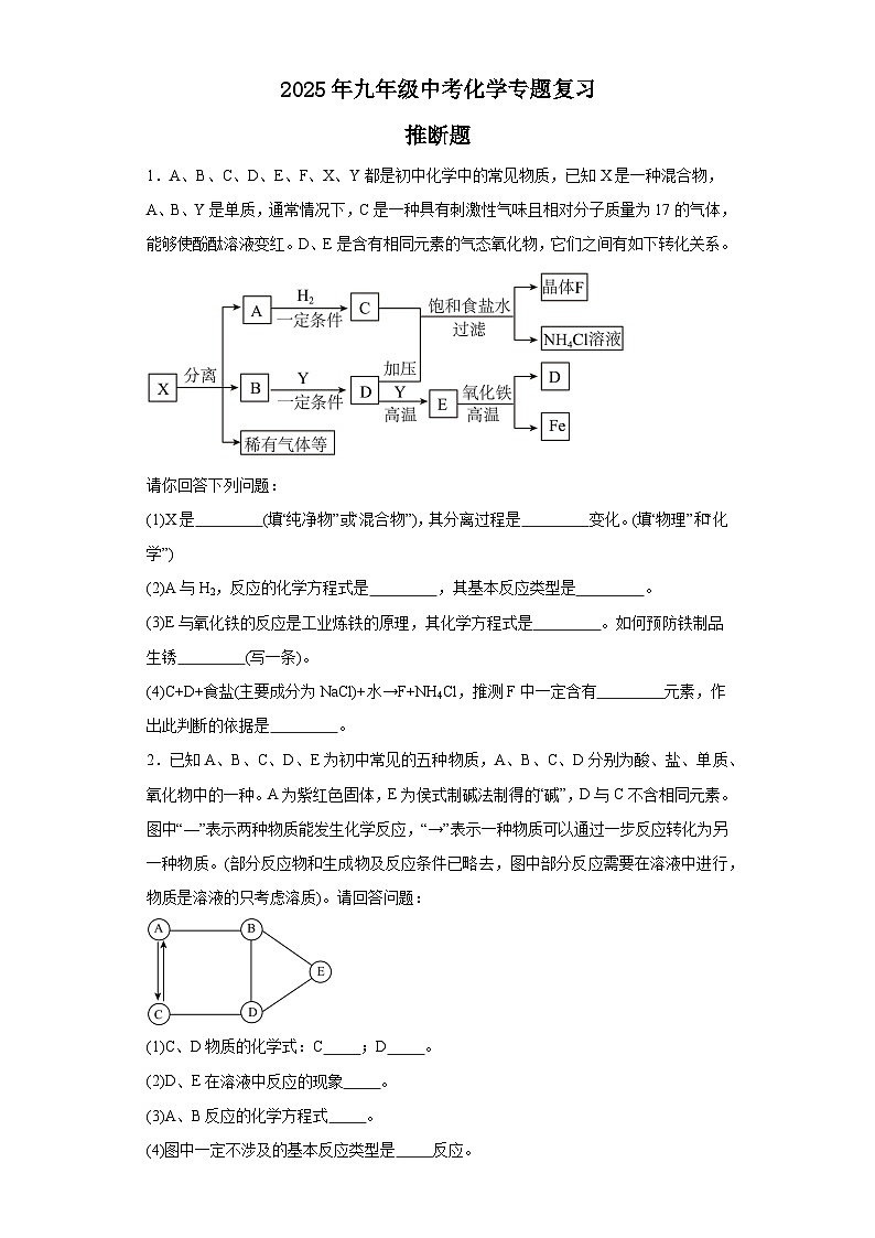 2025年中考化学二轮专题复习（专练）：推断题(含答案)第1页