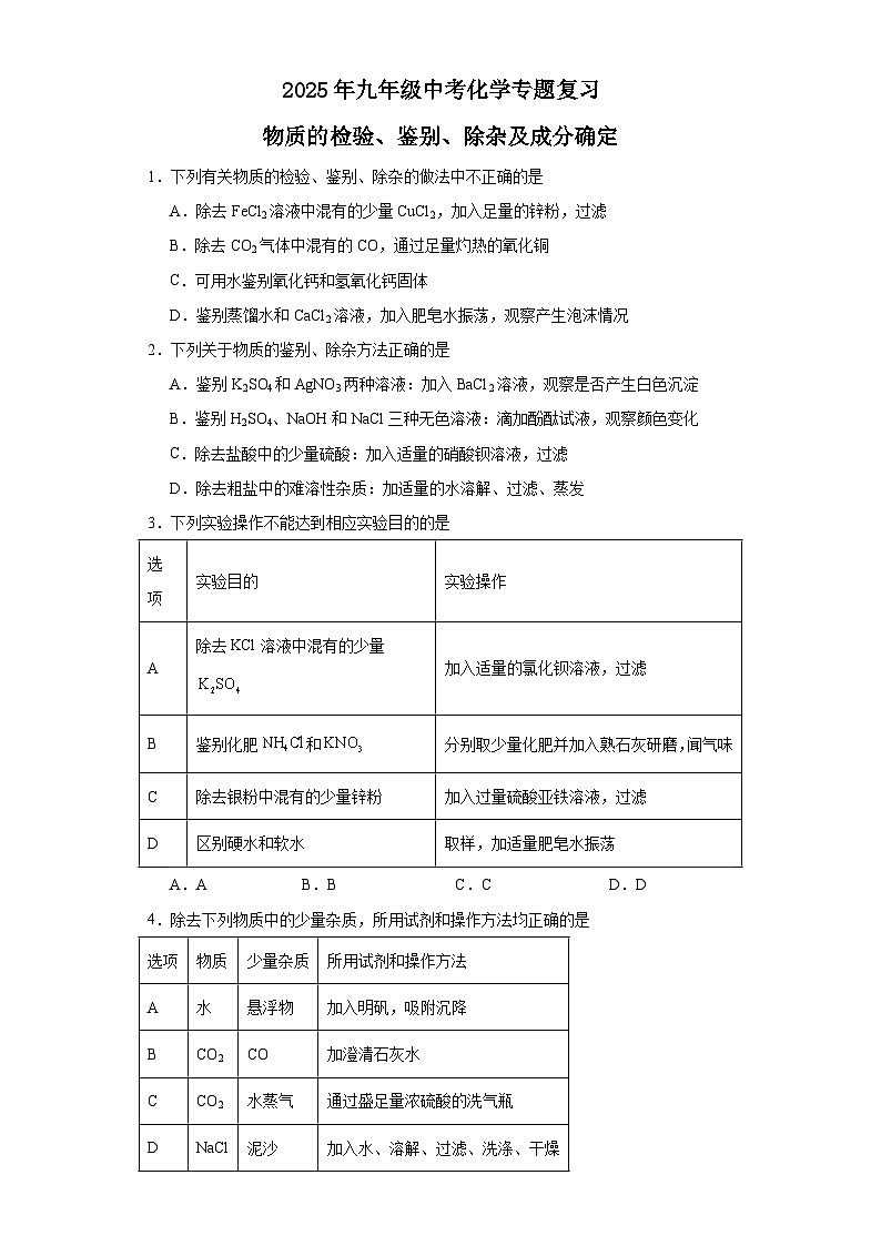 2025年中考化学二轮专题复习（专练）：物质的检验、鉴别、除杂及成分确定(含答案)第1页